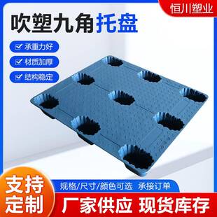 吹塑九角平板托盘九角托盘动载平板托盘化工用托盘四面进叉垫板