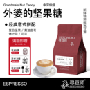 拿铁咖啡豆 拼配香浓口感精品美式 寻豆师外婆 坚果糖中深烘焙意式