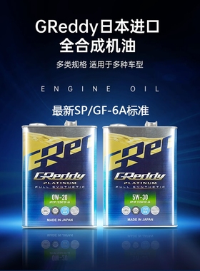 日版GReddy机油0W-20高性能全合成机油5W-30SP进口润滑油LSPI