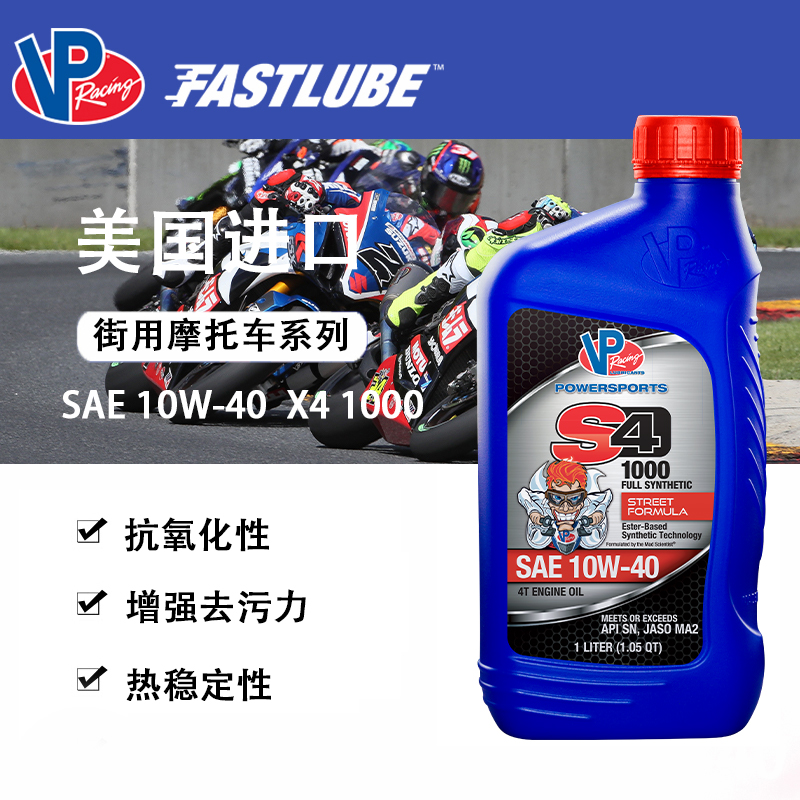 VPracing摩托车机油S4-10