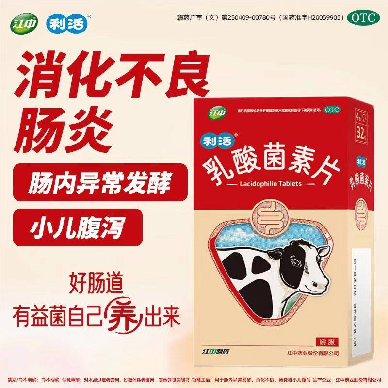 江中乳酸菌素片32粒儿童消化不良成人益生菌调理肠胃肠道腹泻肠炎