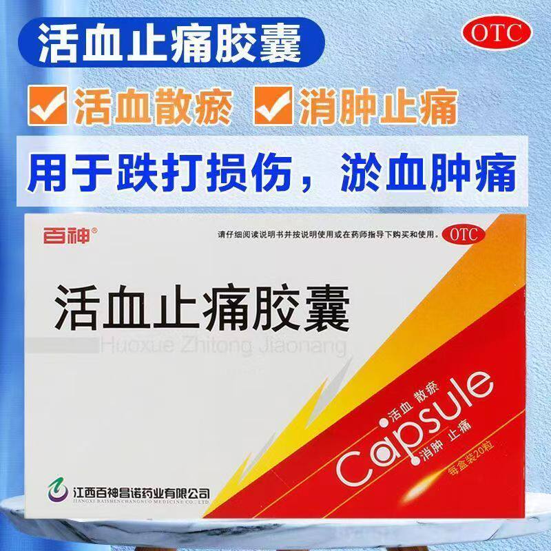 正品化瘀通经络跌打活血散铁打损伤消肿肿痛药 百神活血止痛胶囊