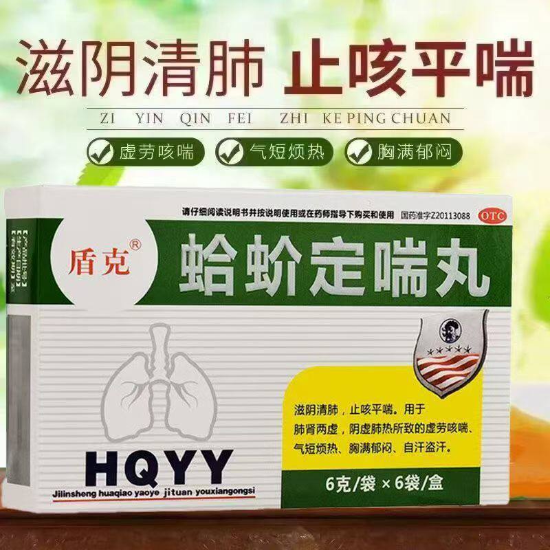 正品滋阴清肺止咳平喘 肺肾两虚虚劳咳喘 盾克 蛤蚧定喘丸 6袋/盒