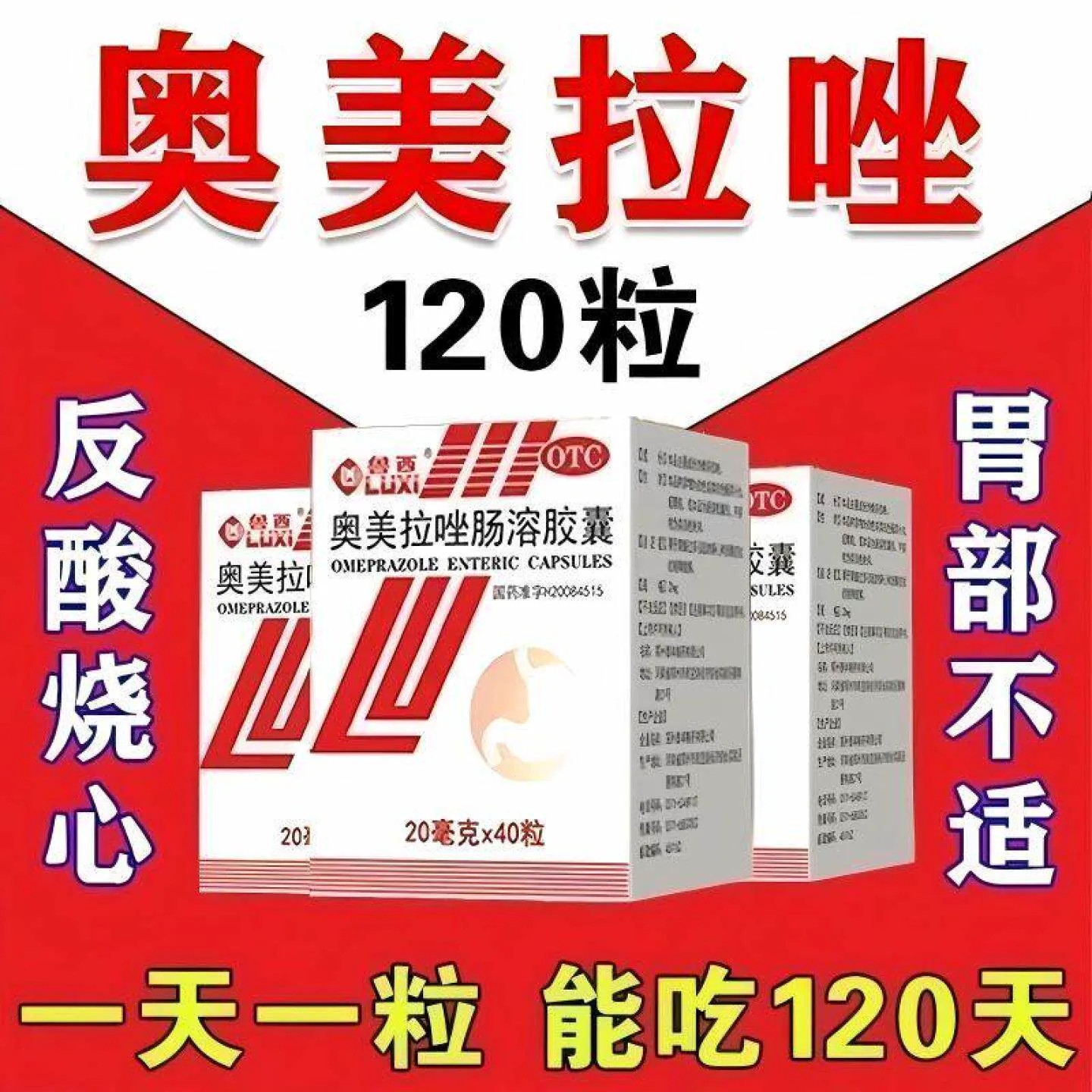 [鲁西]奥美拉唑肠溶胶囊20mg*40粒*1瓶/盒