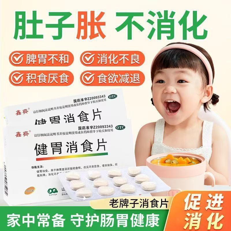 鑫齐消食健胃片成年人胃胀气健胃消食片儿童厌食调理肠胃消化不良