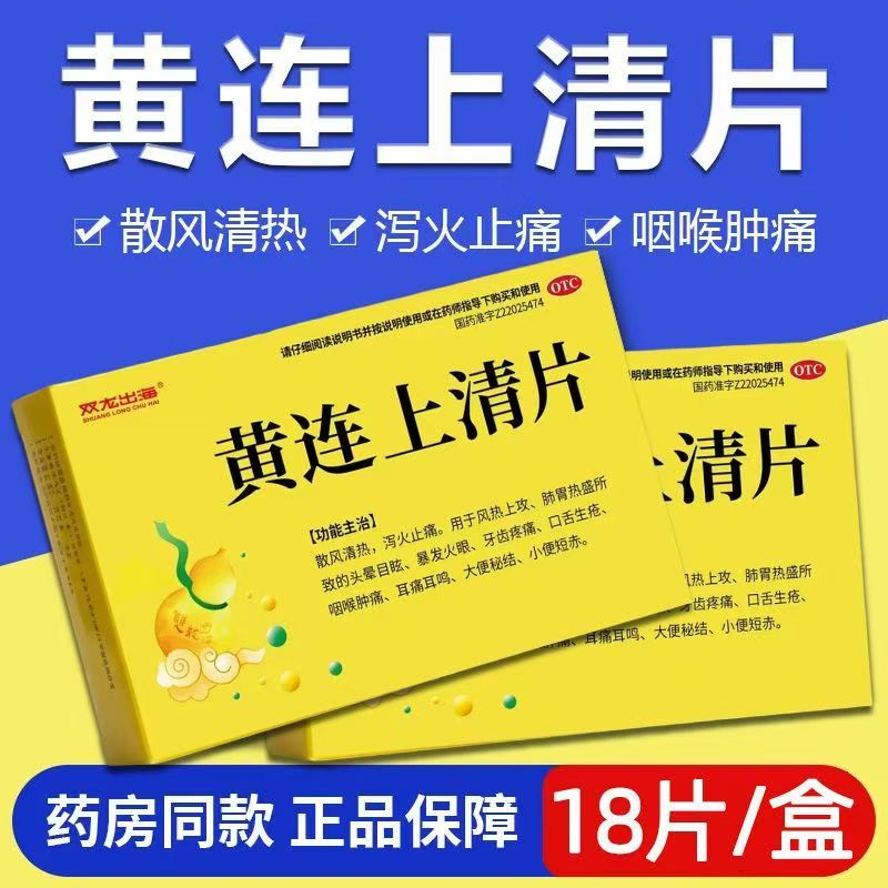 双龙出海 黄连上清片18片 头晕目眩火眼牙痛咽痛耳鸣便秘散风清热