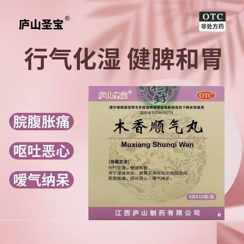 用于湿浊中阻 庐山圣宝木香顺气丸10袋脾胃不和所致的胸膈痞闷