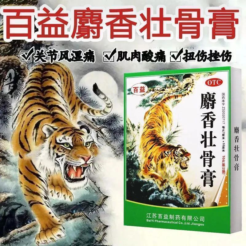 百益麝香壮骨膏10贴/盒镇痛消炎用于风湿病关节痛腰痛神经痛正品