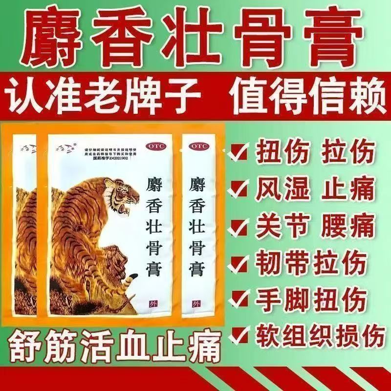 包邮】津奉 麝香壮骨膏 10片 镇痛 风湿痛关节痛腰痛肌肉酸痛扭伤