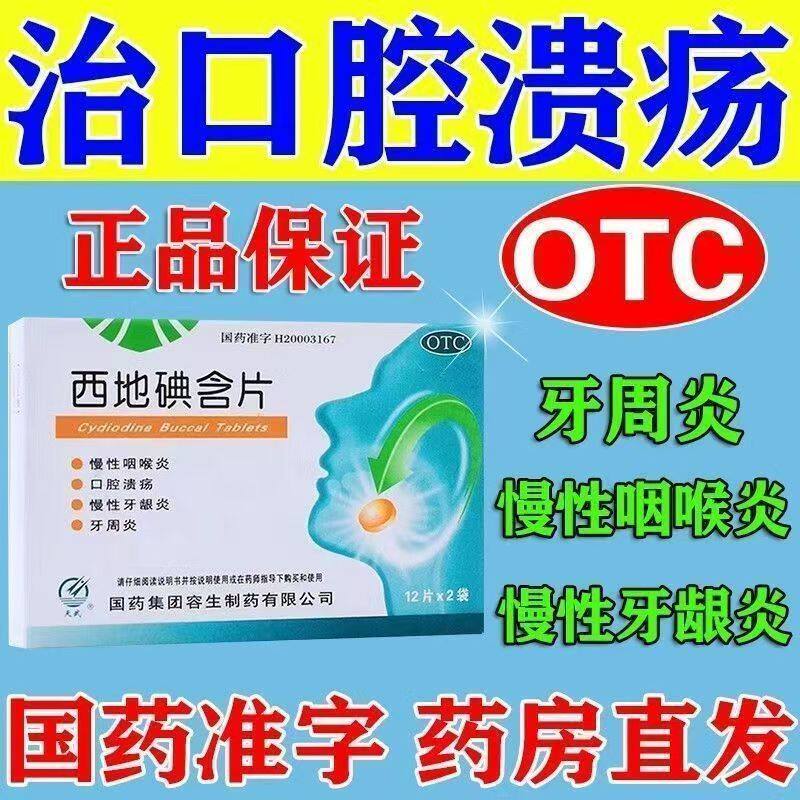 包邮】天武 西地碘含片 慢性咽喉炎口腔溃疡牙龈炎牙周炎牙龈肿痛