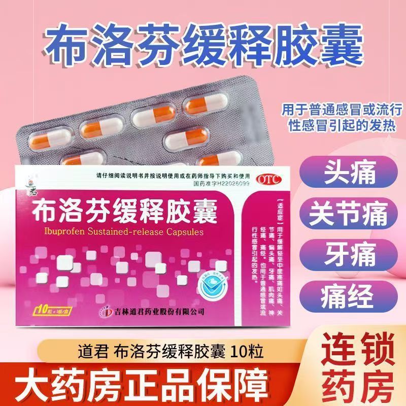 道君布洛芬缓释胶囊10粒痛经牙痛发热头痛肌肉神经痛感冒发热止痛