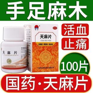 禅方 天麻片 100片/盒 活血止痛 祛风除湿 舒筋活络 腰腿酸痛正品