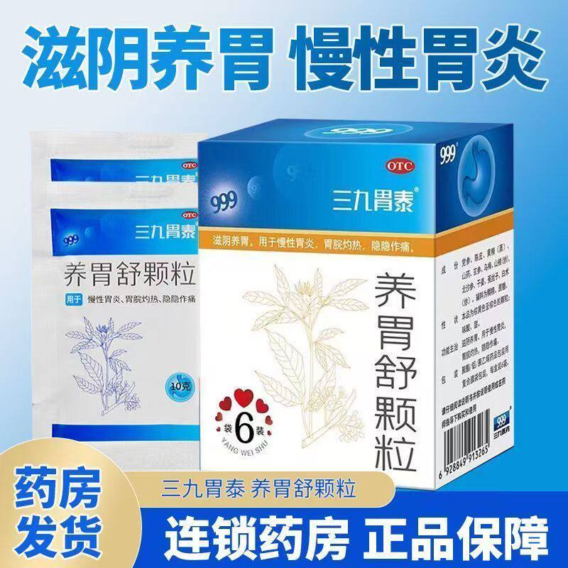 三九胃泰养胃舒颗粒6袋/盒滋阴养胃缓解胃部隐隐作痛灼热慢性胃炎