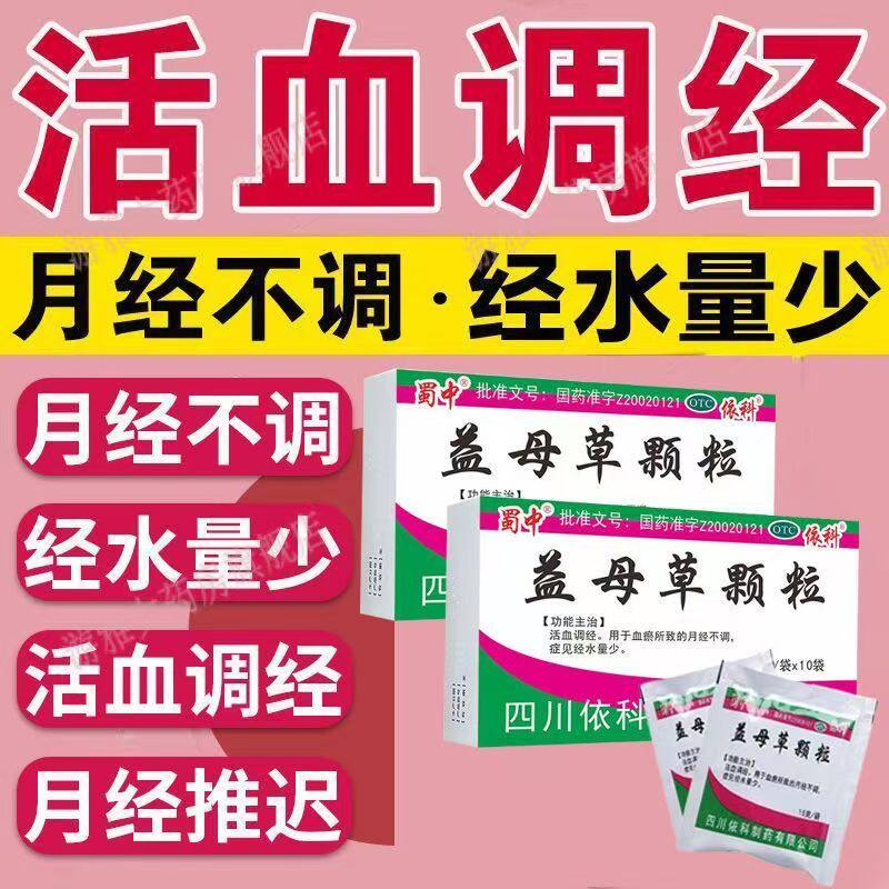 用于产后恶露不尽 蜀中益母草颗粒10袋/盒促进子宫收缩 恢复调理