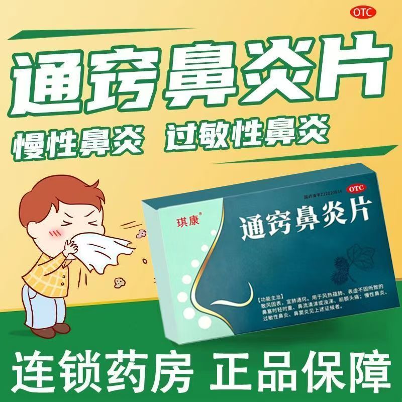 改善鼻塞流清涕 琪康通窍鼻炎片0.31g*20片/盒前额头痛等鼻炎症状