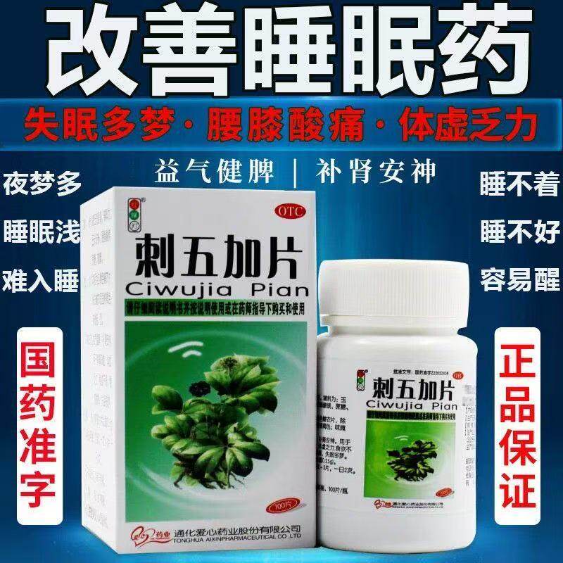 包邮】 补肾安神体虚乏力食欲不振失眠多梦红绿灯 刺五加片 100片