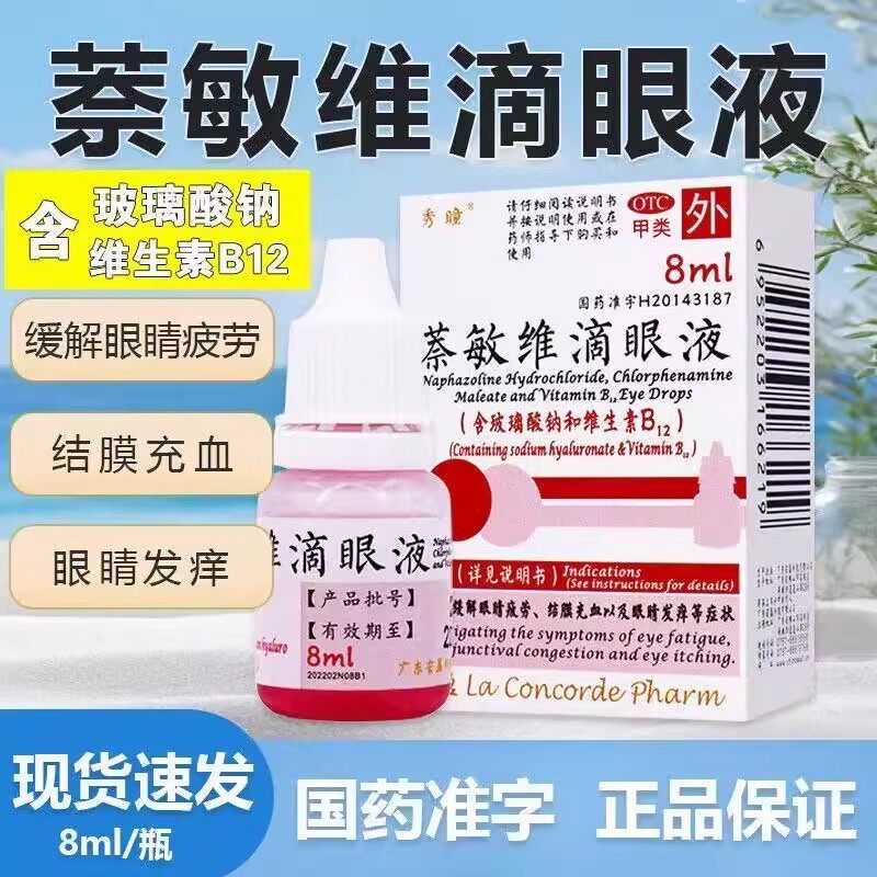 秀瞳 萘敏维滴眼液 8ml*1瓶/盒 缓解眼睛疲劳 结膜充血 眼睛发痒