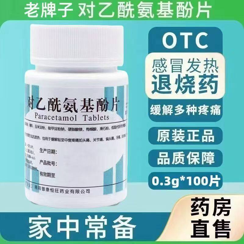 南阳对乙酰氨基酚片0.3g*100片/瓶 退烧止痛 缓缓解身体不适正品