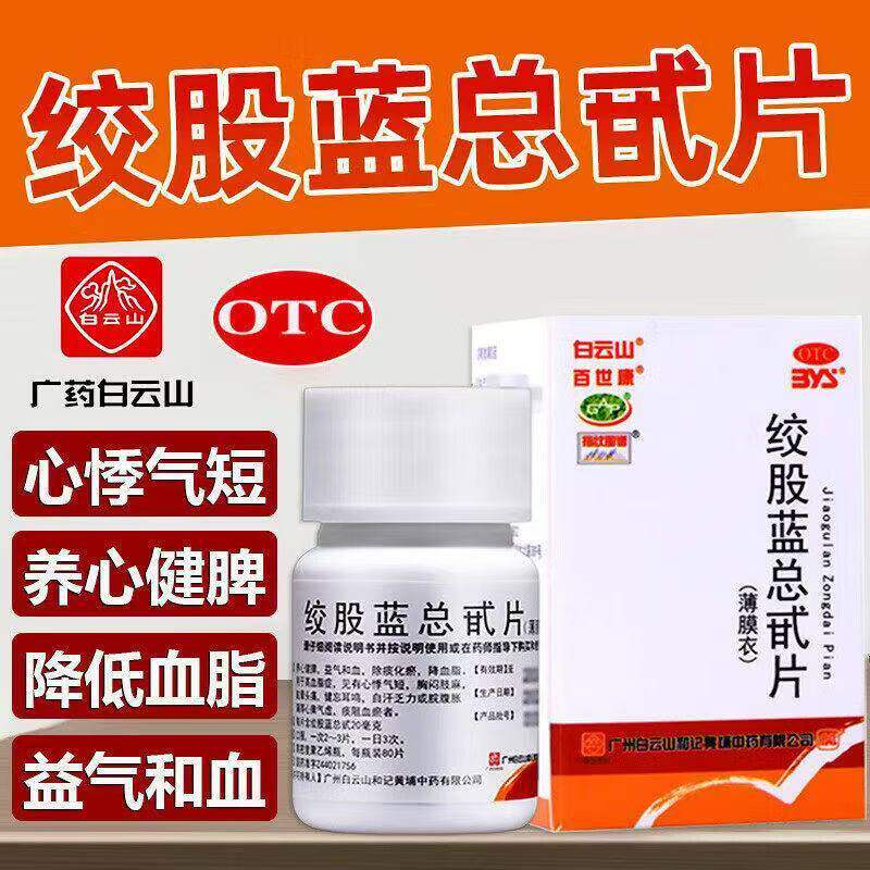 【白云山 百世康】绞股蓝总甙片 20mg*80片 心悸气短胸闷肢麻健忘