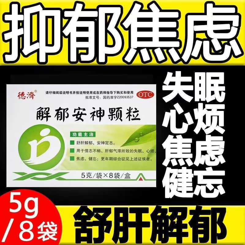 调节情绪睡眠质量 德济解郁安神颗粒5g*8袋改善肝郁型睡眠障碍