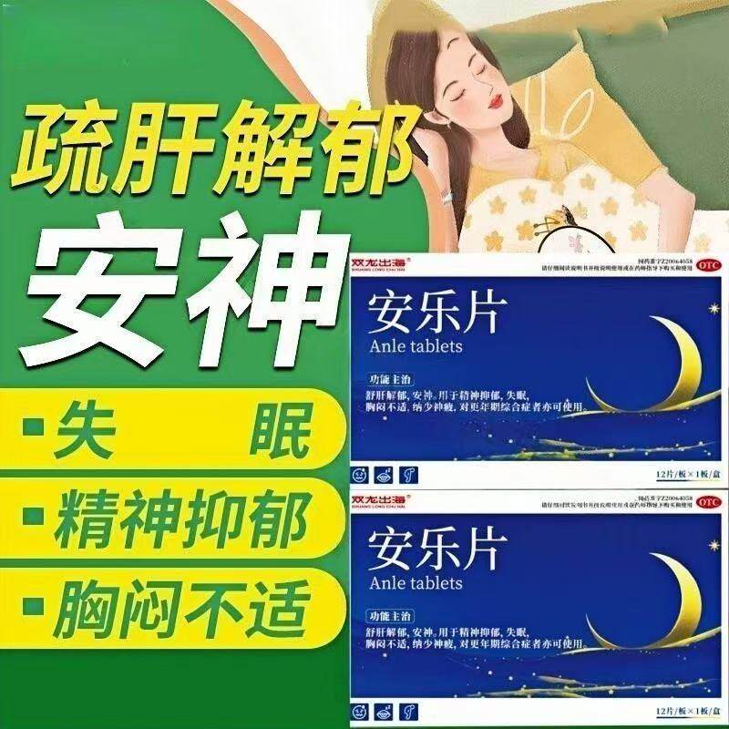 双龙出海 安乐片 0.35g*12片/盒 舒肝解郁安神片胸闷不适疲劳