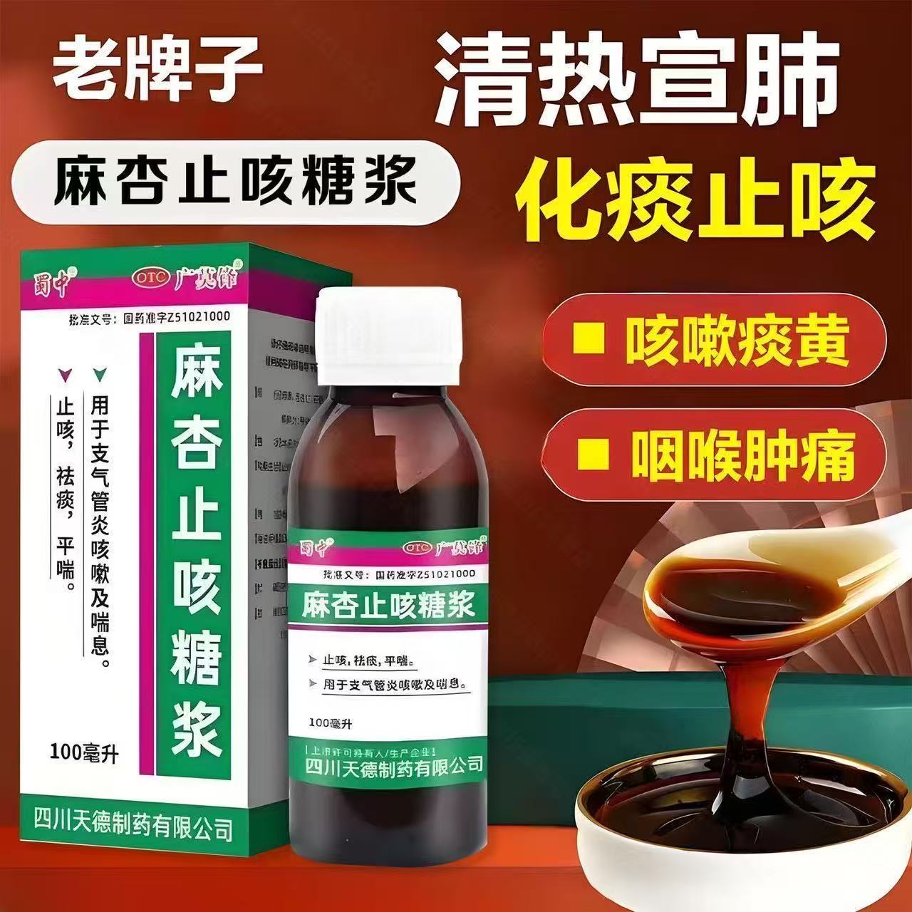 清热宣肺止咳祛痰平喘支气管炎咳嗽喘息麻杏止咳糖浆100ml*1瓶/盒