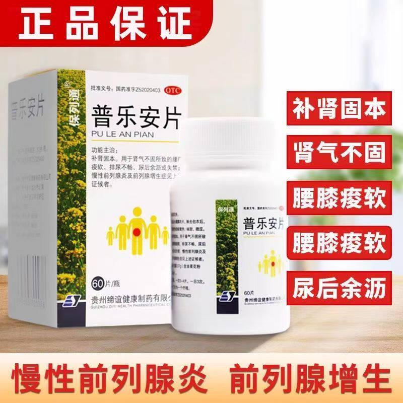 保列通 普乐安片 60片/瓶 补肾固本腰膝酸软尿后余沥肾气不固正品