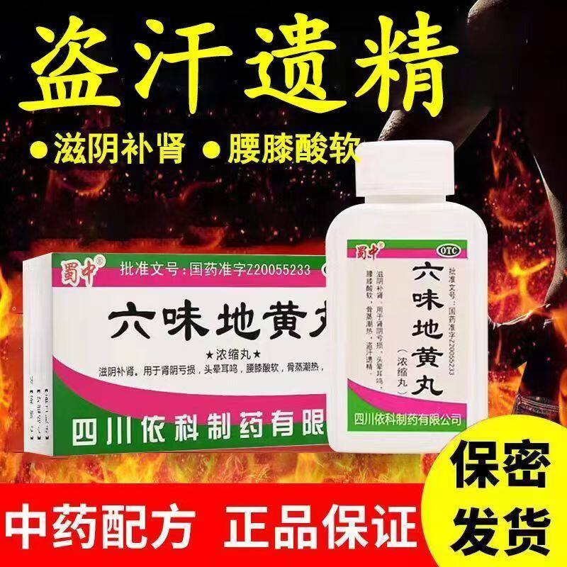 蜀中 六味地黄丸200粒/盒 浓缩丸滋阴补肾头晕耳鸣中药肾阴亏损