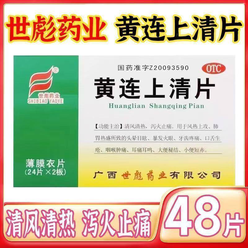 清热 泻火止痛 世彪黄连上清片48片风热上攻 耳痛耳鸣 牙齿疼痛