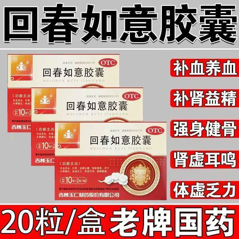 补血养血补肾益精生髓强筋健骨用于体虚玉仁回春如意胶囊正品20粒