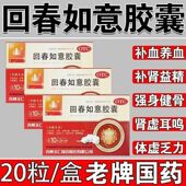 补血养血补肾益精生髓强筋健骨用于体虚玉仁回春如意胶囊正品 20粒