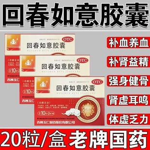 补血养血补肾益精生髓强筋健骨用于体虚玉仁回春如意胶囊正品20粒