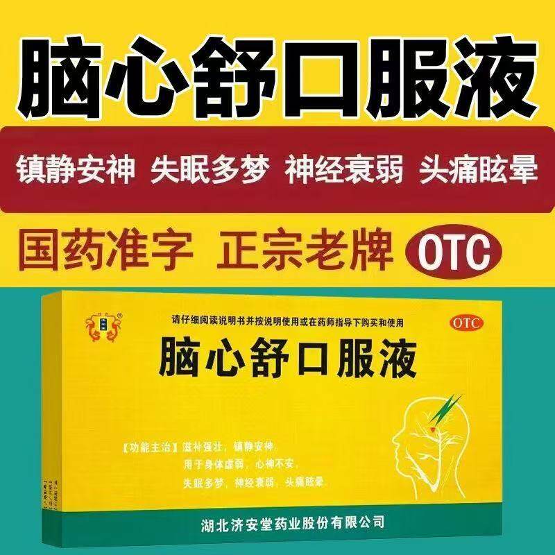 济安堂脑部健康脑心舒口服液头昏舒缓紧张改善脑力神经衰弱头痛
