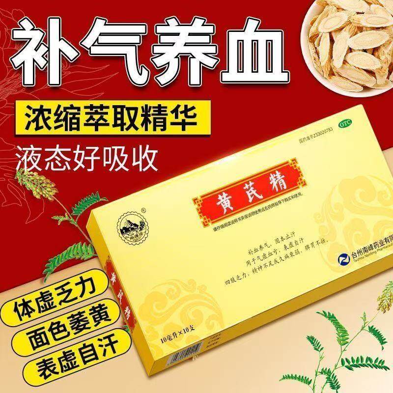 南峰黄芪精口服液正品气血亏虚表虚自汗四肢乏力精神不足补血养气