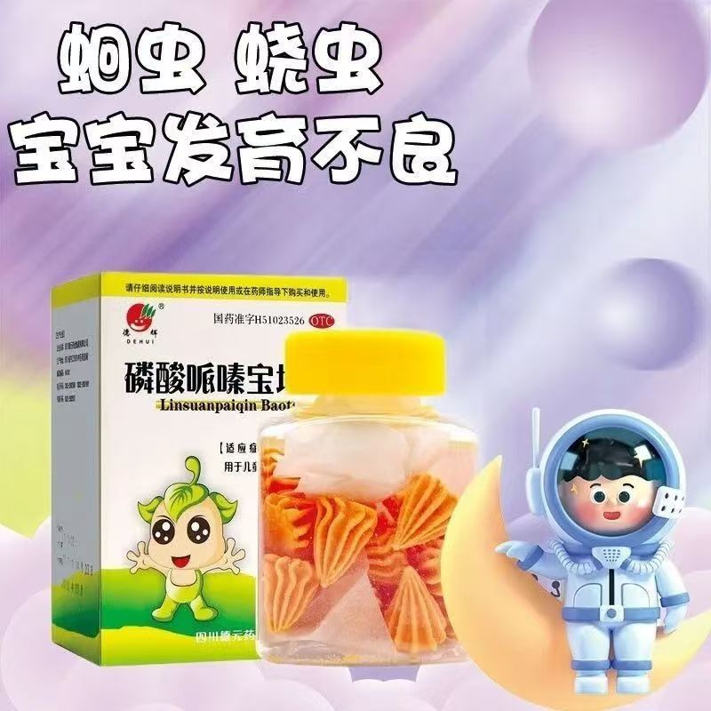 治疗蛲虫感染 德辉磷酸哌嗪宝塔糖0.2g*20粒肛门瘙痒 夜间不适