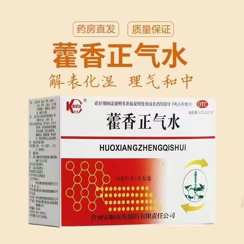 包邮】凯秀 藿香正气水 10ml*10支/盒 解表化湿 理气和中呕吐泄泻