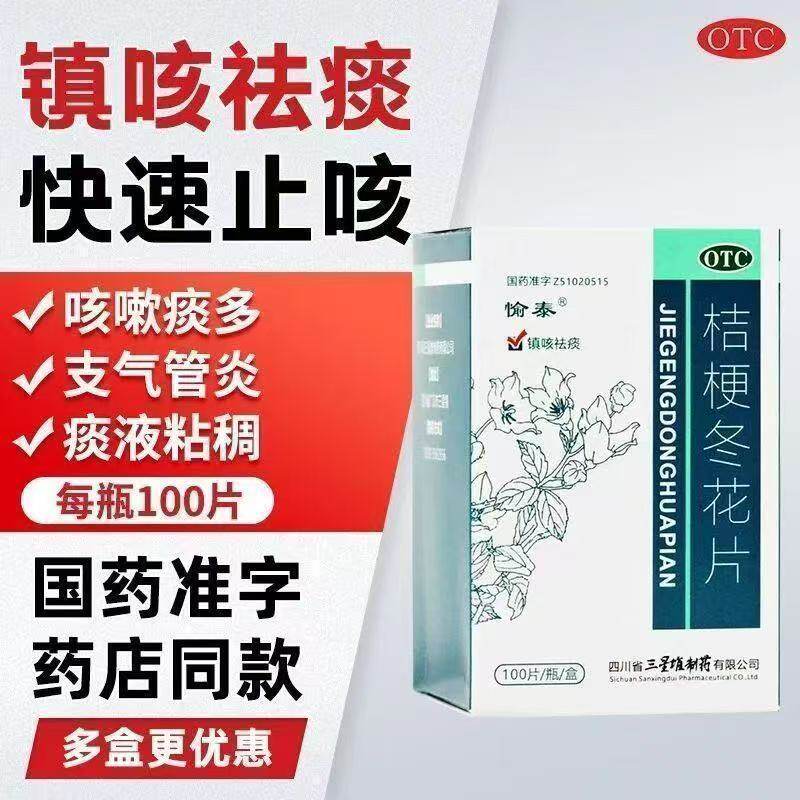 咳嗽化痰止咳清肺润肺药止咳成人喉咙有痰 愉泰桔梗冬花片