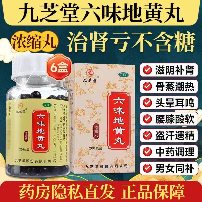 九芝堂 六味地黄丸200丸*1瓶/盒 滋阴降火 调理五心烦热 口干舌燥