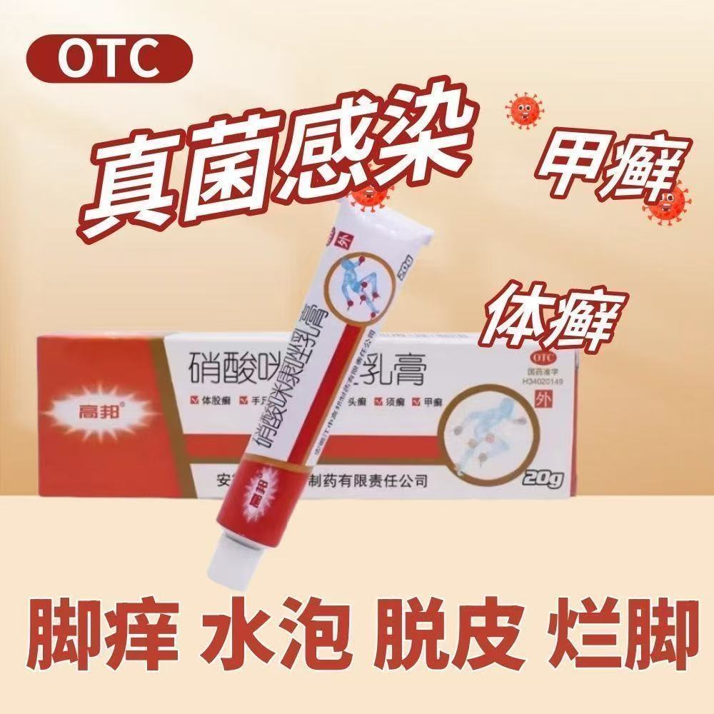【高邦】硝酸咪康唑乳膏20g*1支/盒