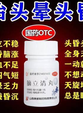 脑立清丸辅助降压药头昏眩晕头晕脑供血不足头晕目眩耳鸣耳鸣助眠