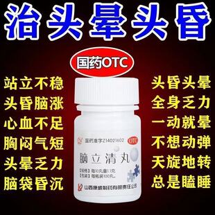 脑立清丸辅助降压药头昏眩晕头晕脑供血不足头晕目眩耳鸣耳鸣助眠