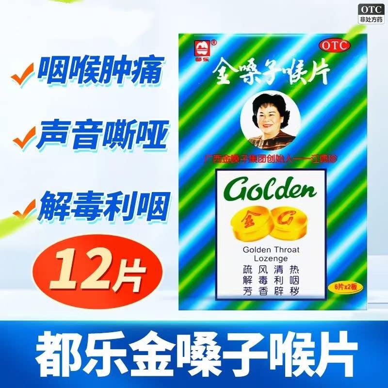 都乐金嗓子润喉片12片疏风清热解毒利咽急性咽炎咽喉肿痛声音嘶哑