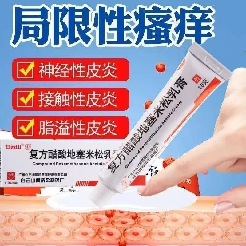 包邮]白云山复方醋酸地塞米松乳膏10g皮肤骚痒神经性皮炎慢性湿疹
