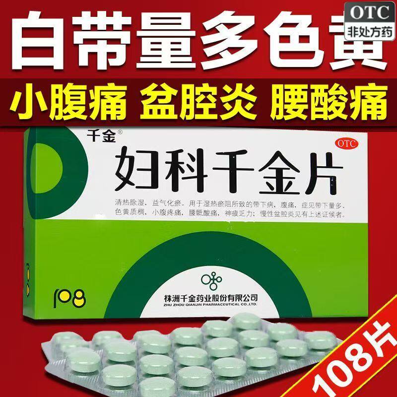 用于湿热淤阻所致的带下病 妇科千金片108片/盒腹痛 盆腔不适正品