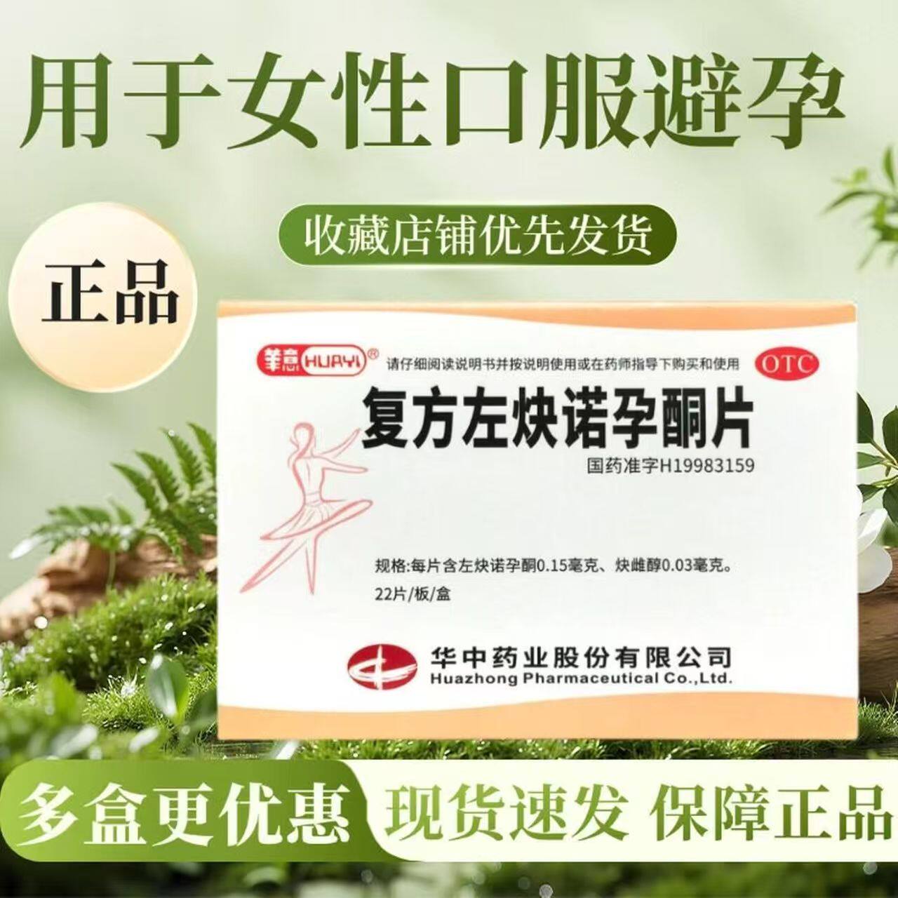 包邮】华意复方左炔诺孕酮片22片/盒 长期避孕药短效一天一粒正品