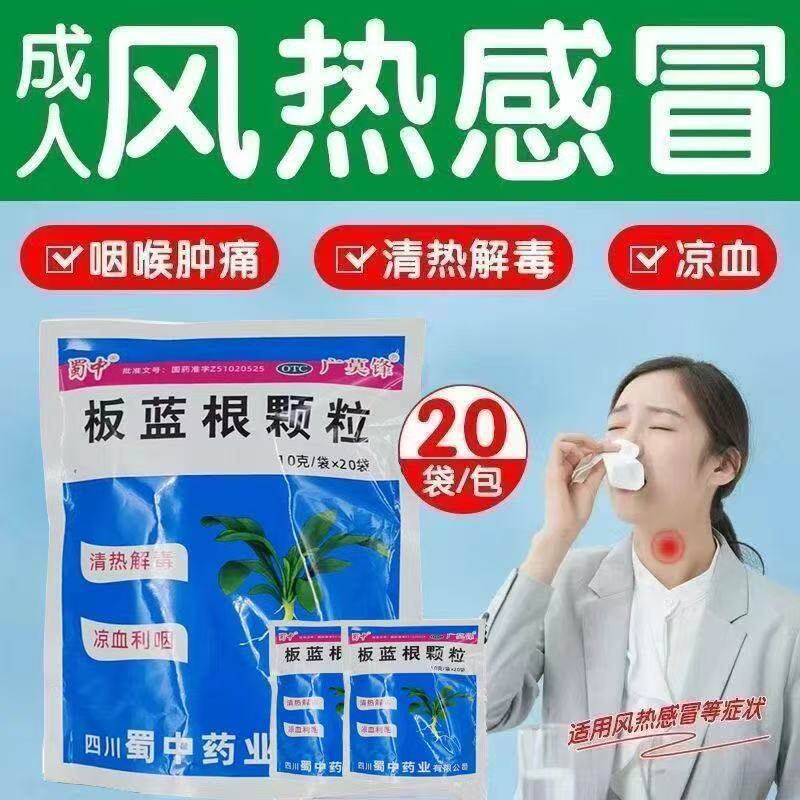 蜀中板蓝根颗粒清热解毒凉血风热感冒咽喉肿痛10g*20袋冲剂药