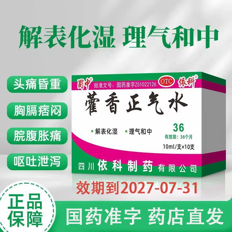 [蜀中]藿香正气水10ml*10支/盒