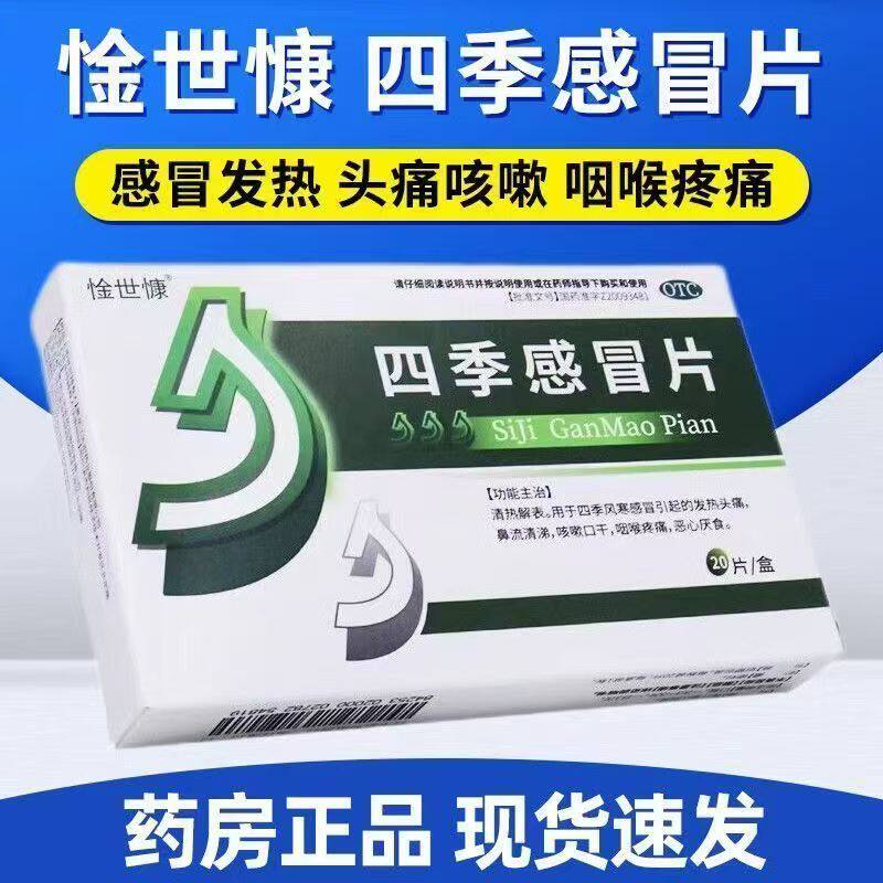 惍世慷 四季感冒片20片 清热解表发热头痛咳嗽流涕感冒药咽痛中药