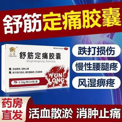 活血散瘀 消肿止痛 跌打损伤 风湿痹痛云龙 舒筋定痛胶囊24粒