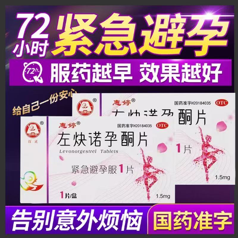 惠婷安全避孕放心用左炔諾孕酮片女性緊急避孕藥